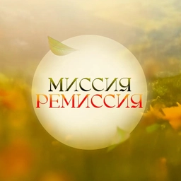 Аватар канала «Миссия-Ремиссия»