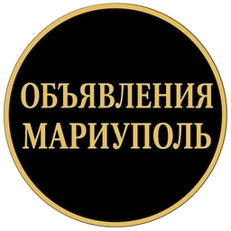 Аватар группы «ОБЪЯВЛЕНИЯ МАРИУПОЛЬ»
