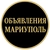 Аватар группы «ОБЪЯВЛЕНИЯ МАРИУПОЛЬ»