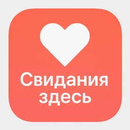 Аватар группы «СВИДАНИЯ ЗДЕСЬ»