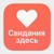 Аватар группы «СВИДАНИЯ ЗДЕСЬ»