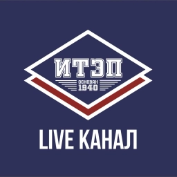Аватар канала «ИТЭП | LIVE»
