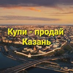 Аватар группы «Казань | Купи - продай | Доска объявлений | Барахолка»