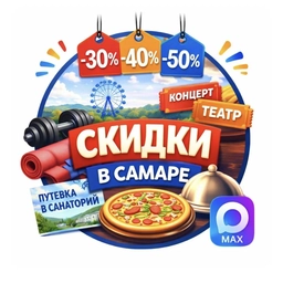 Аватар канала «СКИДКИ, АКЦИИ В САМАРЕ!!!»