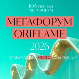 Аватар канала «МЕГАФОРУМ ORIFLAME 2026»