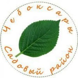 Аватар группы «мкр. Садовый / Богданка - чат, Чебоксары»