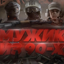 Аватар группы «Мужик из 90-х чат !»