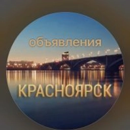 Аватар группы «Объявления Красноярск»
