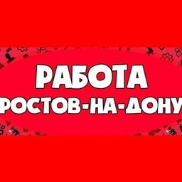 Аватар группы «Работа в Ростове на Дону Аксае⚒️Батайске🛠️Шабашка»