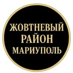 Аватар группы «Жовтневый район объявления»