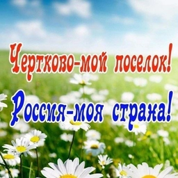 Аватар канала «Чертково-мой посёлок!»