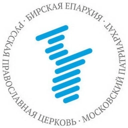 Аватар канала «Бирская епархия Русской Православной Церкви»