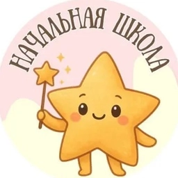Аватар канала «НАЧАЛЬНАЯ ШКОЛА»