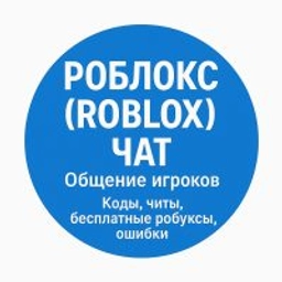 Аватар группы «Роблокс (Roblox) Чат Общение игроков | Коды, читы, бесплатные робуксы, ошибки»