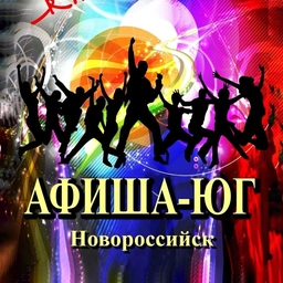 Аватар канала «Афиша-ЮГ Новороссийск»