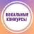 Аватар канала «ВОКАЛЬНЫЕ КОНКУРСЫ|МОСКВА»