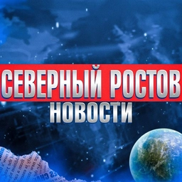 Аватар канала «Северный Ростов-на-Дону • News»