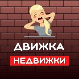 Аватар группы «Движка в недвижке | Лиды по недвижимости»