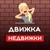 Аватар группы «Движка в недвижке | Лиды по недвижимости»