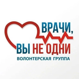 Аватар канала «ВРАЧИ, ВЫ НЕ ОДНИ»