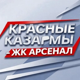 Аватар канала «Красные Казармы - ЖК "Арсенал"»