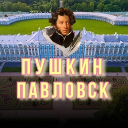 Аватар канала «Пушкин▪️Царское Село▪️Павловск»