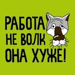 Аватар группы «Работа не Волк»