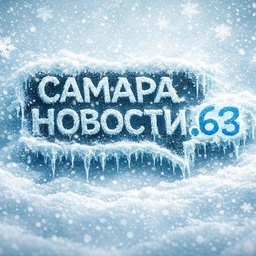 Аватар канала «САМАРА НОВОСТИ.63 и ОБЛАСТЬ👈🏻»