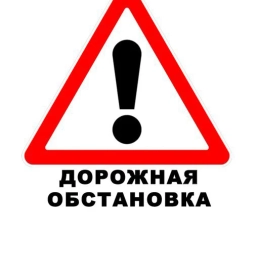Аватар канала «ROADS72: Ситуация на дорогах. ДТП, пробки, ГИБДД, радары. Тюмень. ⛔️»