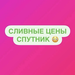 Аватар канала «СЛИВНЫЕ ЦЕНЫ «СПУТНИК» Экономия до -90%»
