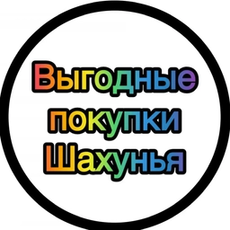 Аватар канала «Выгодные покупки Шахунья»