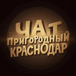 Аватар группы «Чат Пригородный Краснодар»