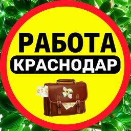 Аватар группы «Вакансии Краснодар 💼💰✅»