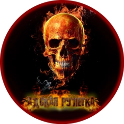 Аватар канала «АДСКАЯ РУЛЕТКА LIVE»