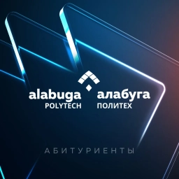 Аватар канала «Абитуриенты «Алабуга Политех»»
