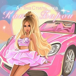 Аватар канала «Алина Стильняха»