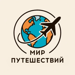 Аватар канала «Мир Путешествий | Тревел | Туризм | Гид | Блог Европа Россия Италия Германия Испания Швейцария Франция Экскурсии Искусство Билеты Архитектура Музей Англия Венгрия Азия Китай Япония Корея США Отели Тур»
