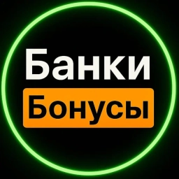Аватар канала «Банки и бонусы»