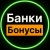Аватар канала «Банки и бонусы»