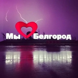 Аватар канала «Информация БПЛА Белгород, Белгородский район»