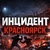 Аватар канала «Инцидент • ЧП Красноярск»