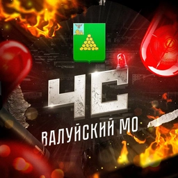 Аватар канала «ЧС: Валуйский МО»
