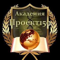 Аватар канала «Академия Проект150»