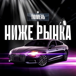 Аватар канала «НИЖЕ РЫНКА ТЮМЕНЬ🔥»