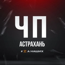 Аватар канала «ЧП Астрахань»