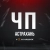 Аватар канала «ЧП Астрахань»