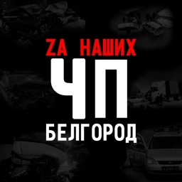 Аватар канала «ЧП Белгород»