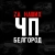 Аватар канала «ЧП Белгород»