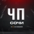 Аватар канала «ЧП Сочи»