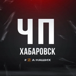 Аватар канала «ЧП Хабаровск»
